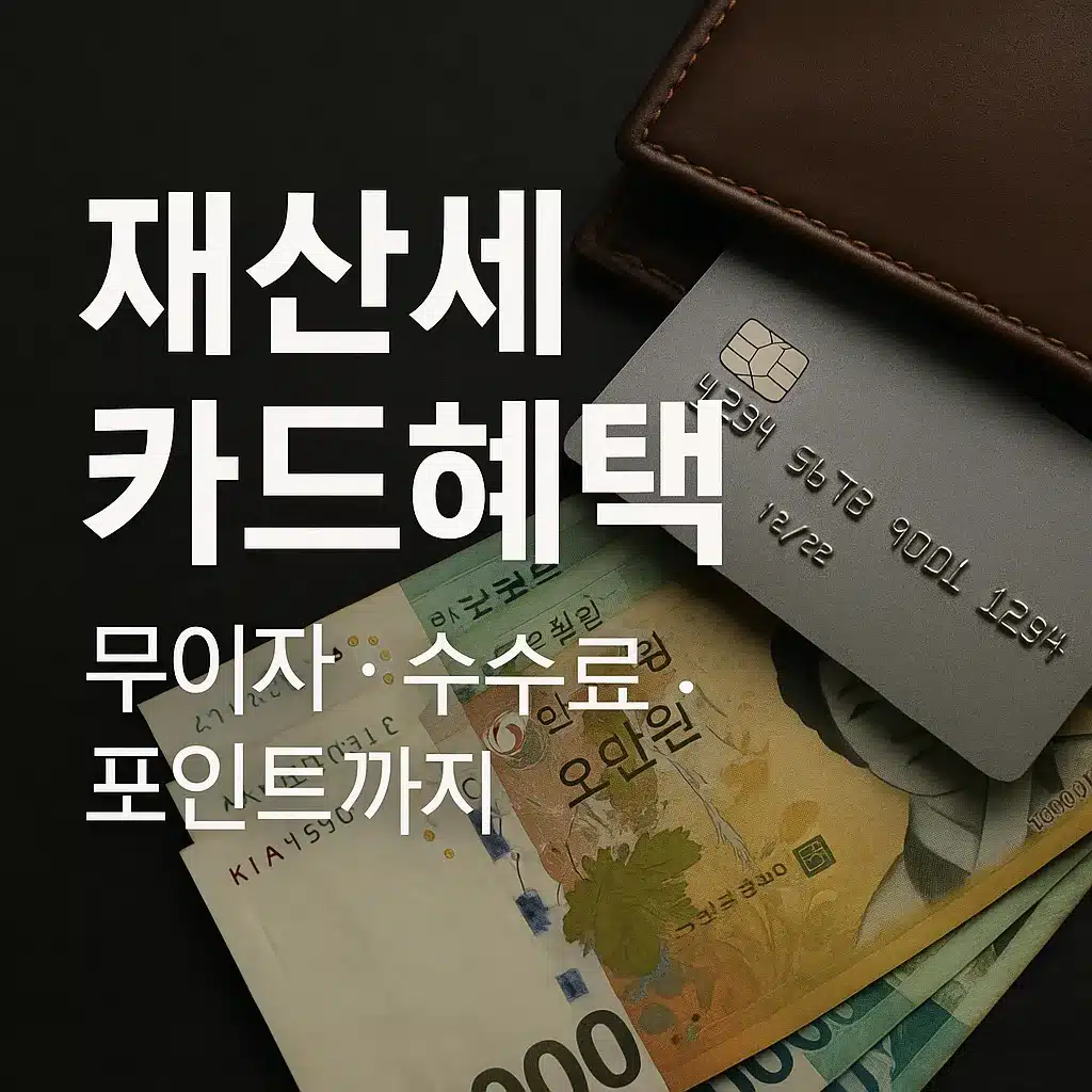 2025 재산세 카드혜택 총정리 | 무이자·포인트·수수료 비교