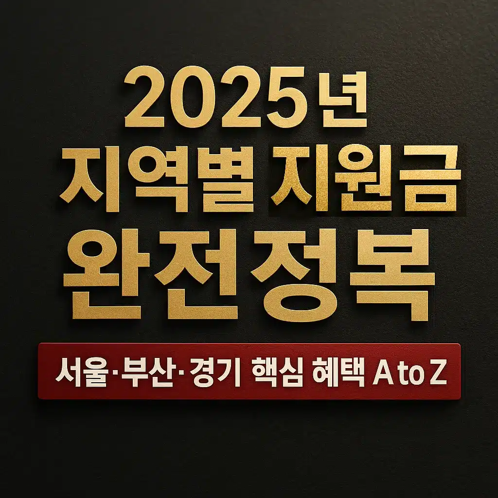 정부24 지역별 정부지원금 완전정복