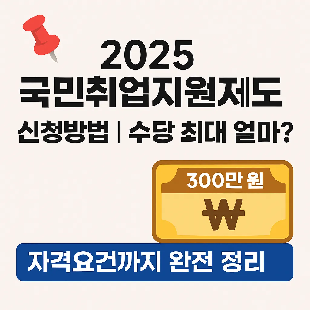 2025 국민취업지원제도 신청방법|수당 최대 얼마? 자격요건까지 완전 정리 1 2025 국민취업지원제도 신청방법|수당 최대 얼마? 자격요건까지 완전 정리