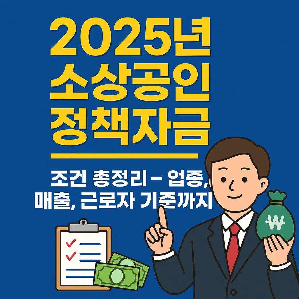 2025년 소상공인 정책자금 조건 총정리