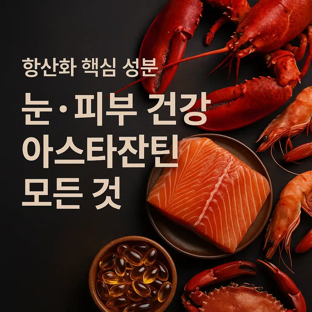 아스타잔틴 효능 부작용 복용법 총정리