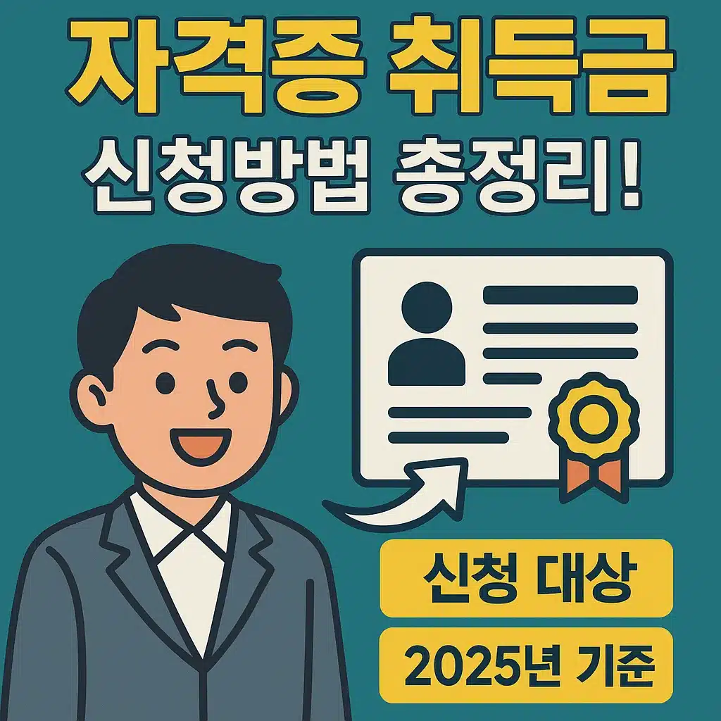 자격증 취득 장려금 신청방법 총정리 1 자격증 취득 장려금 신청방법 총정리