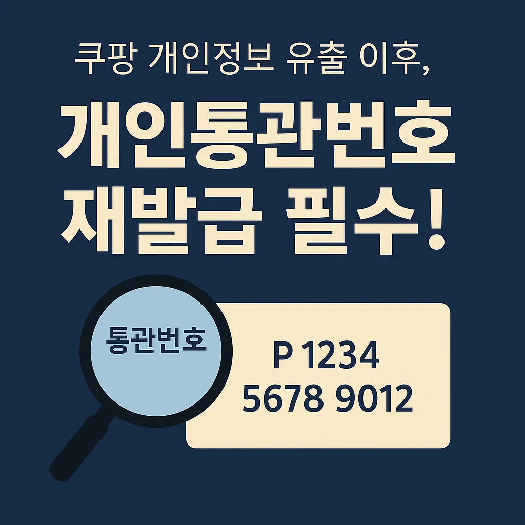 쿠팡 개인정보 유출 개인통관번호 재발급